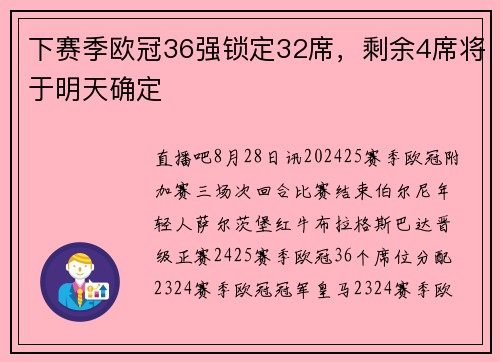 下赛季欧冠36强锁定32席,剩余4席将于明天确定